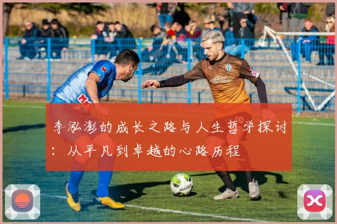 李泓澎的成长之路与人生哲学探讨：从平凡到卓越的心路历程