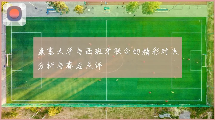 康塞大学与西班牙联合的精彩对决分析与赛后点评