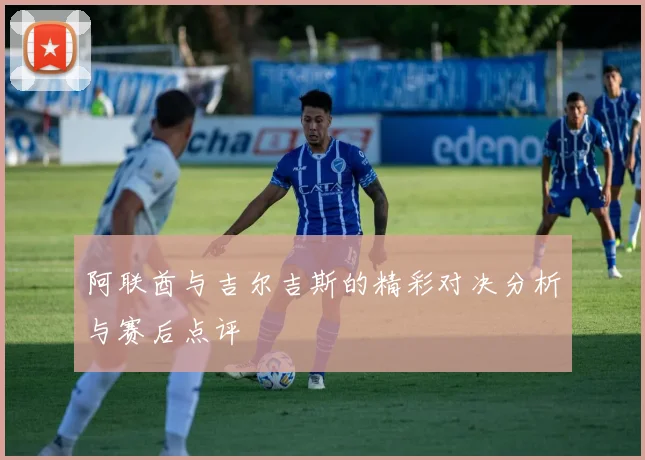 阿联酋与吉尔吉斯的精彩对决分析与赛后点评