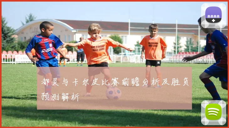 都灵与卡尔皮比赛前瞻分析及胜负预测解析