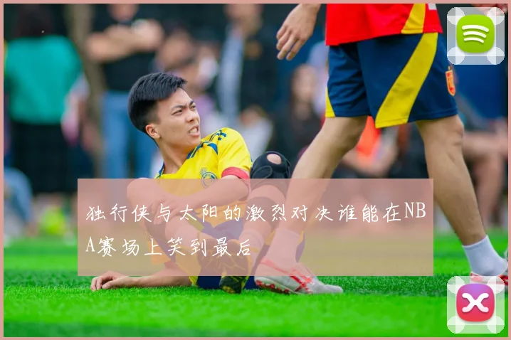 独行侠与太阳的激烈对决谁能在NBA赛场上笑到最后