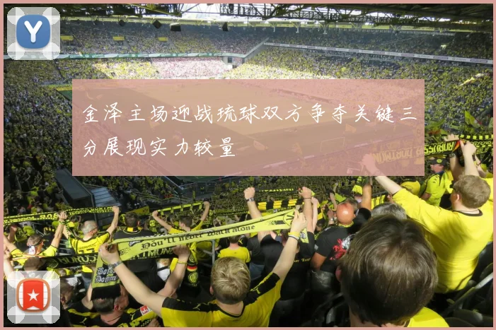 金泽主场迎战琉球双方争夺关键三分展现实力较量